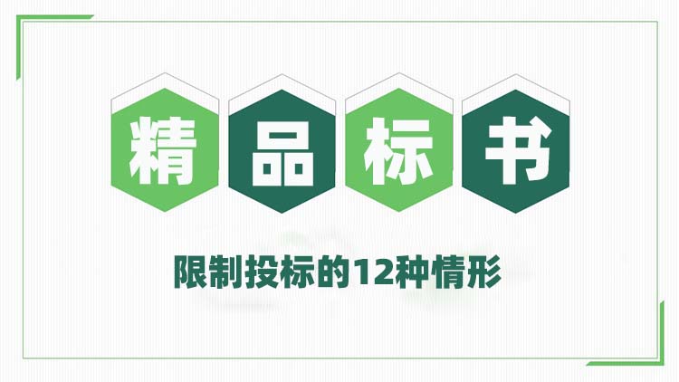 限制投标的12种情形