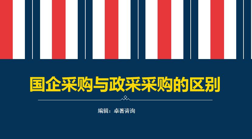 国企采购与政采采购的区别